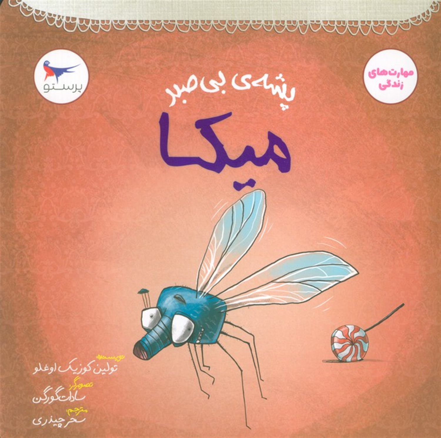 پشه ی بی صبر (میکا)