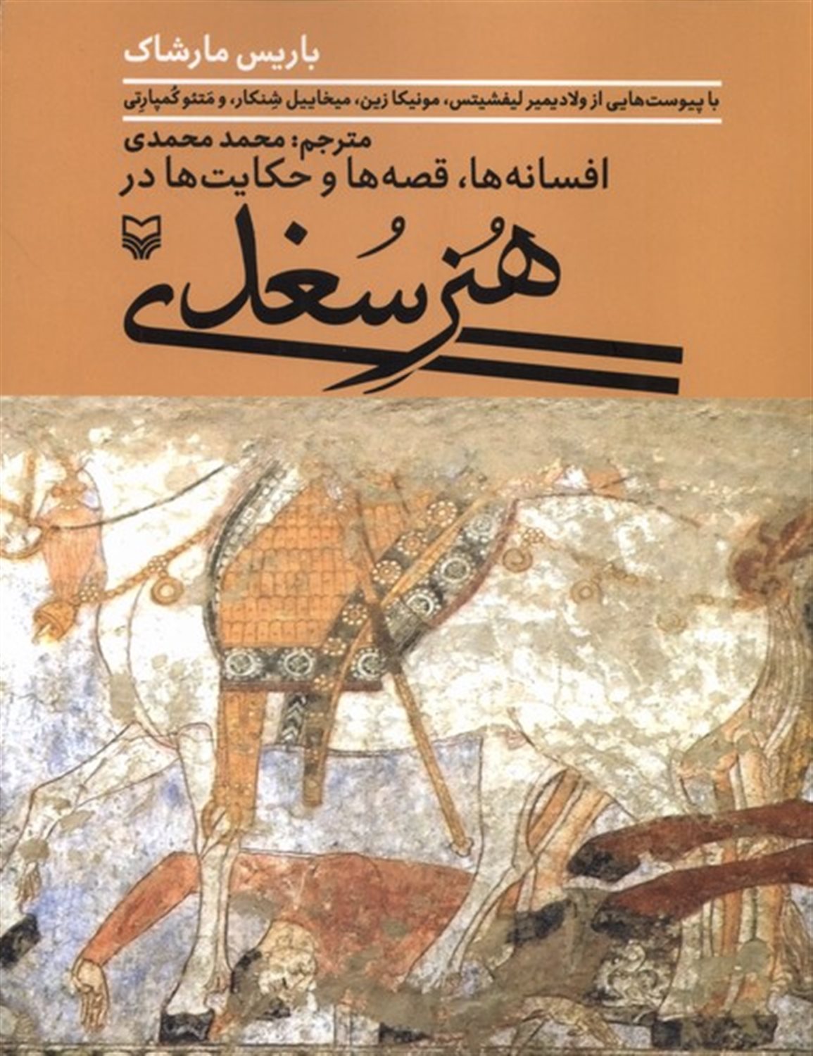 افسانه ها، قصه ها و حکایت ها در هنر سغدی