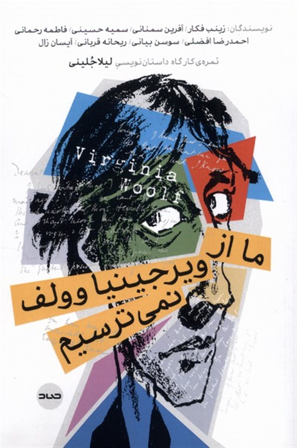 ما از ویرجینیا وولف نمی ترسیم