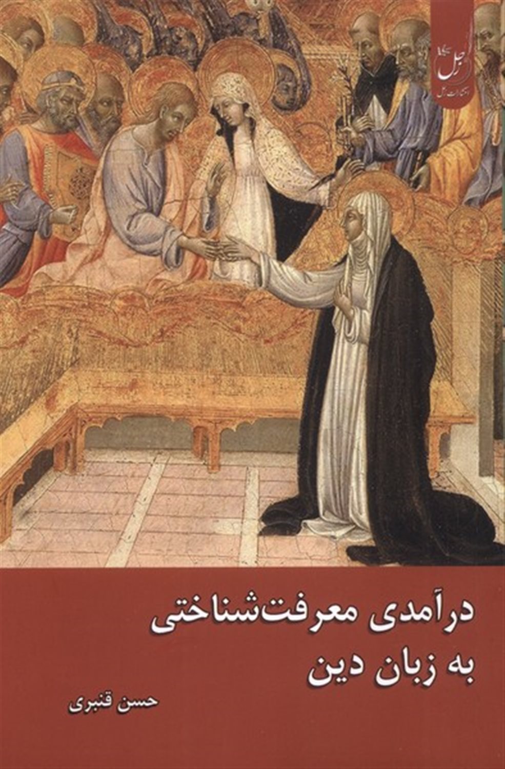درآمدی معرفت شناختی به زبان  دین