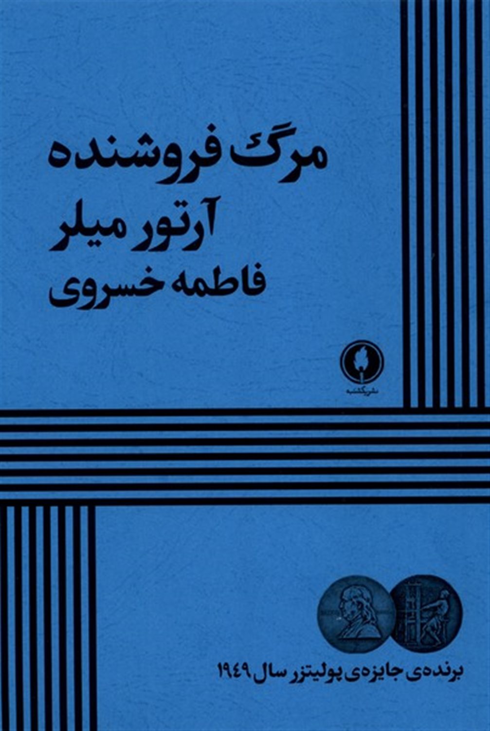 مرگ  فروشنده