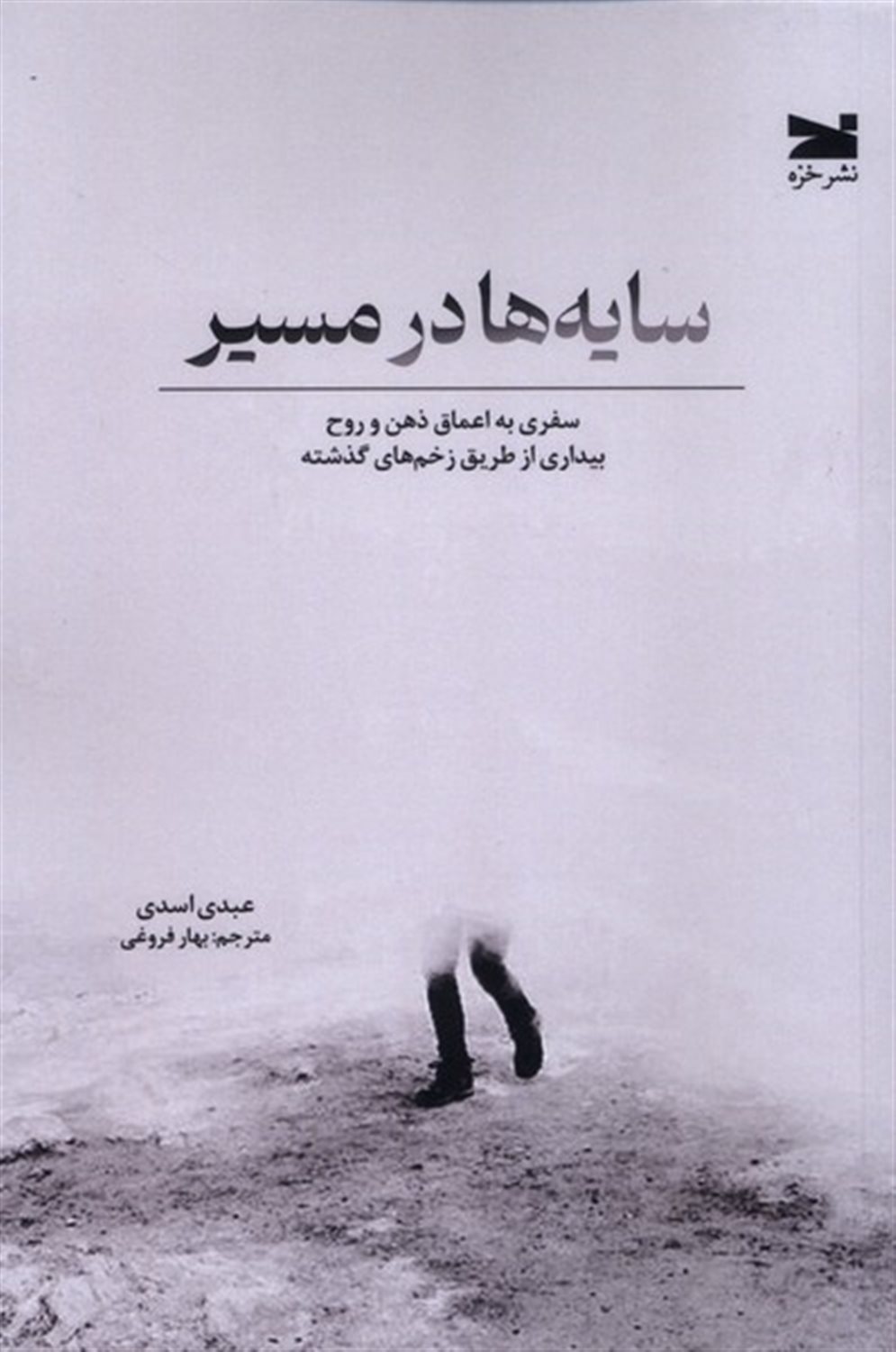 سایه ها در مسیر