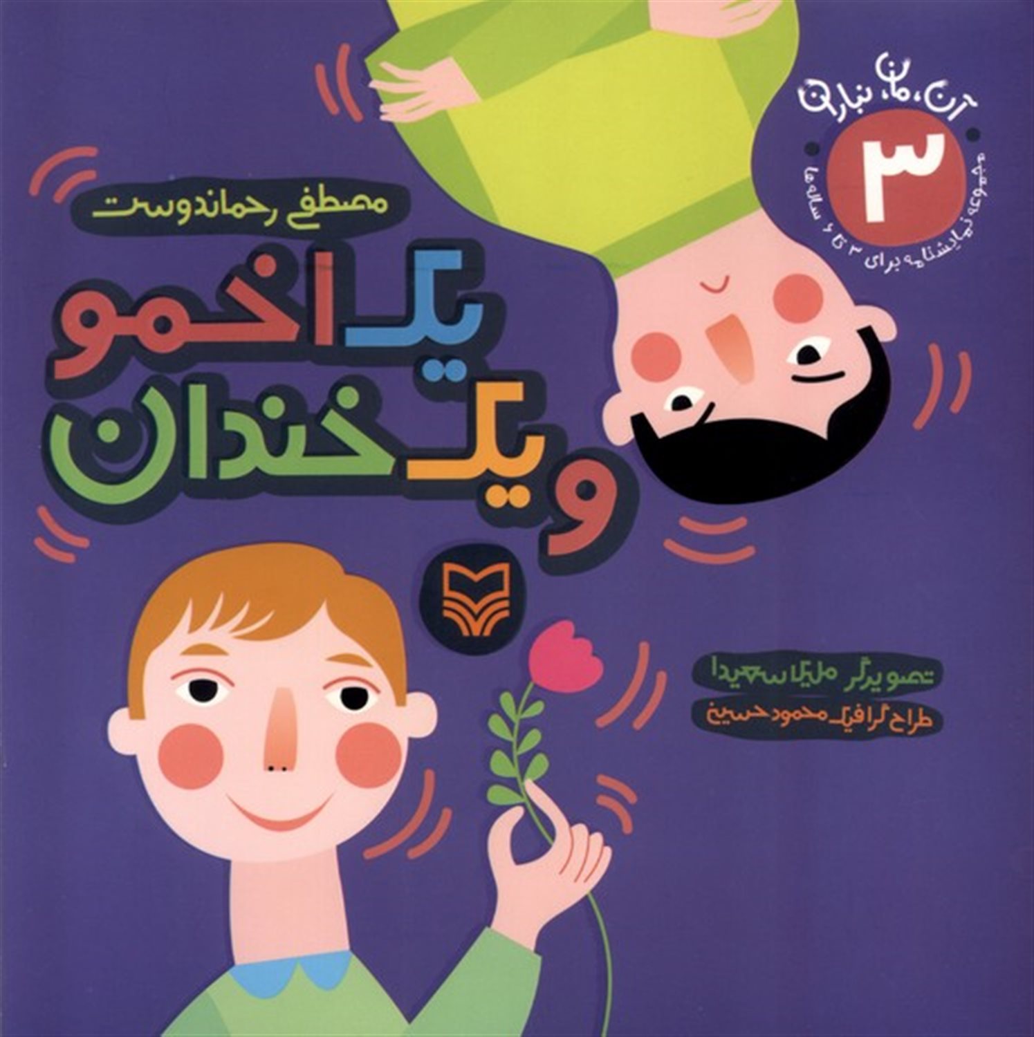 یک اخمو و یک خندان (آن،مان،نباران 3)