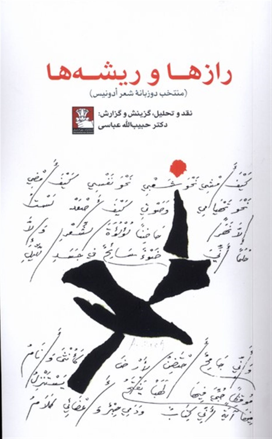رازها و ریشه ها