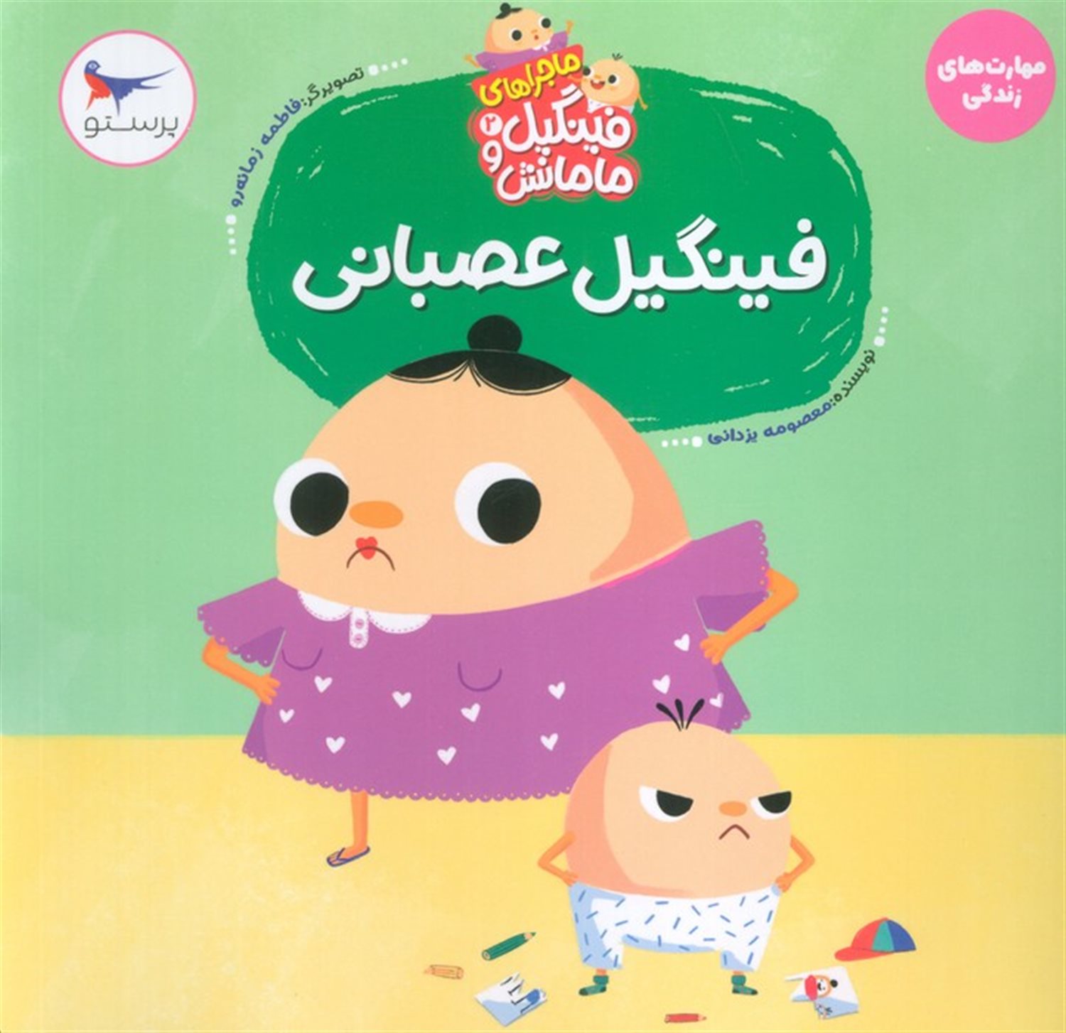 ماجراهای فینگیل و مامانش 2 (فینگیل عصبانی)