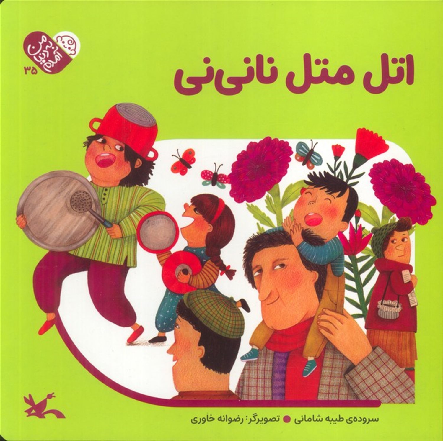 من به دنیا آمدم 35 (اتل متل نانی نی)