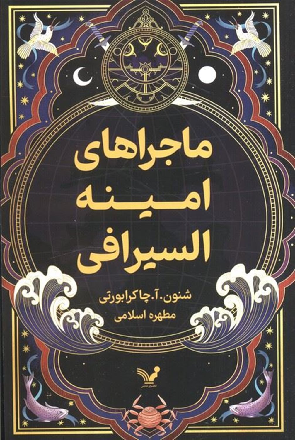 ماجراهای امینه السیرافی (جلد اول)