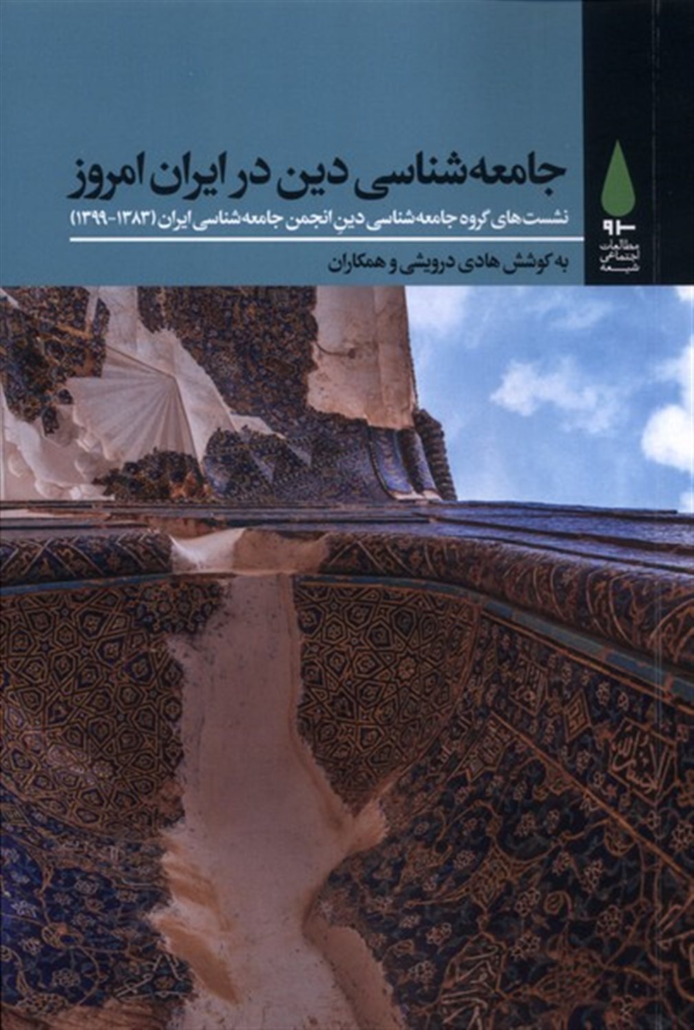 جامعه‌شناسی دینی در ایران امروز