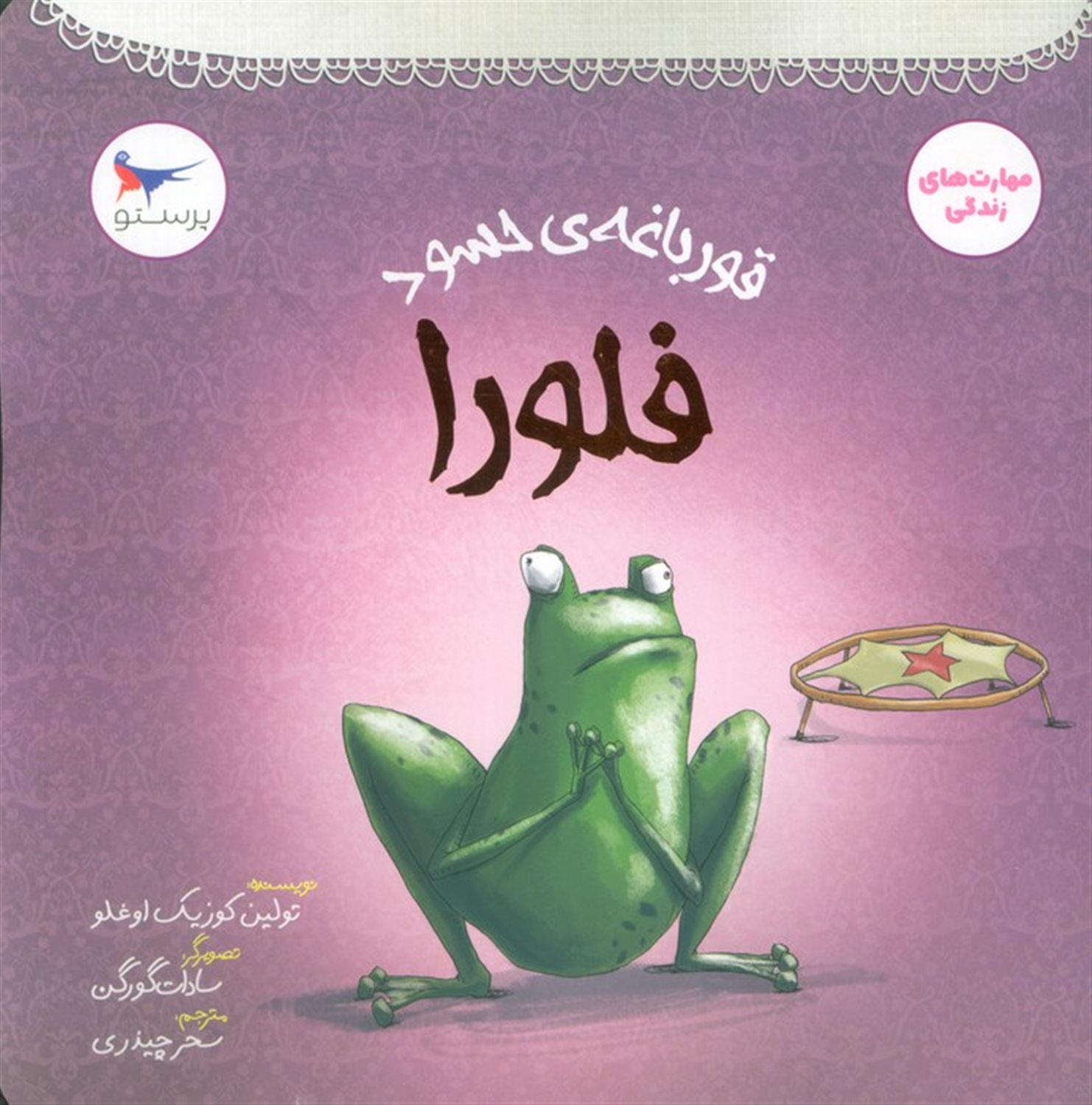 قورباغه ی حسود (فلورا)