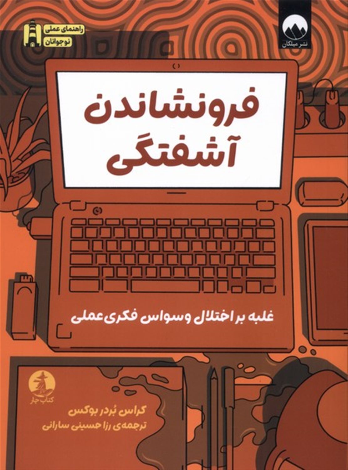 فرونشاندن آشفتگی 