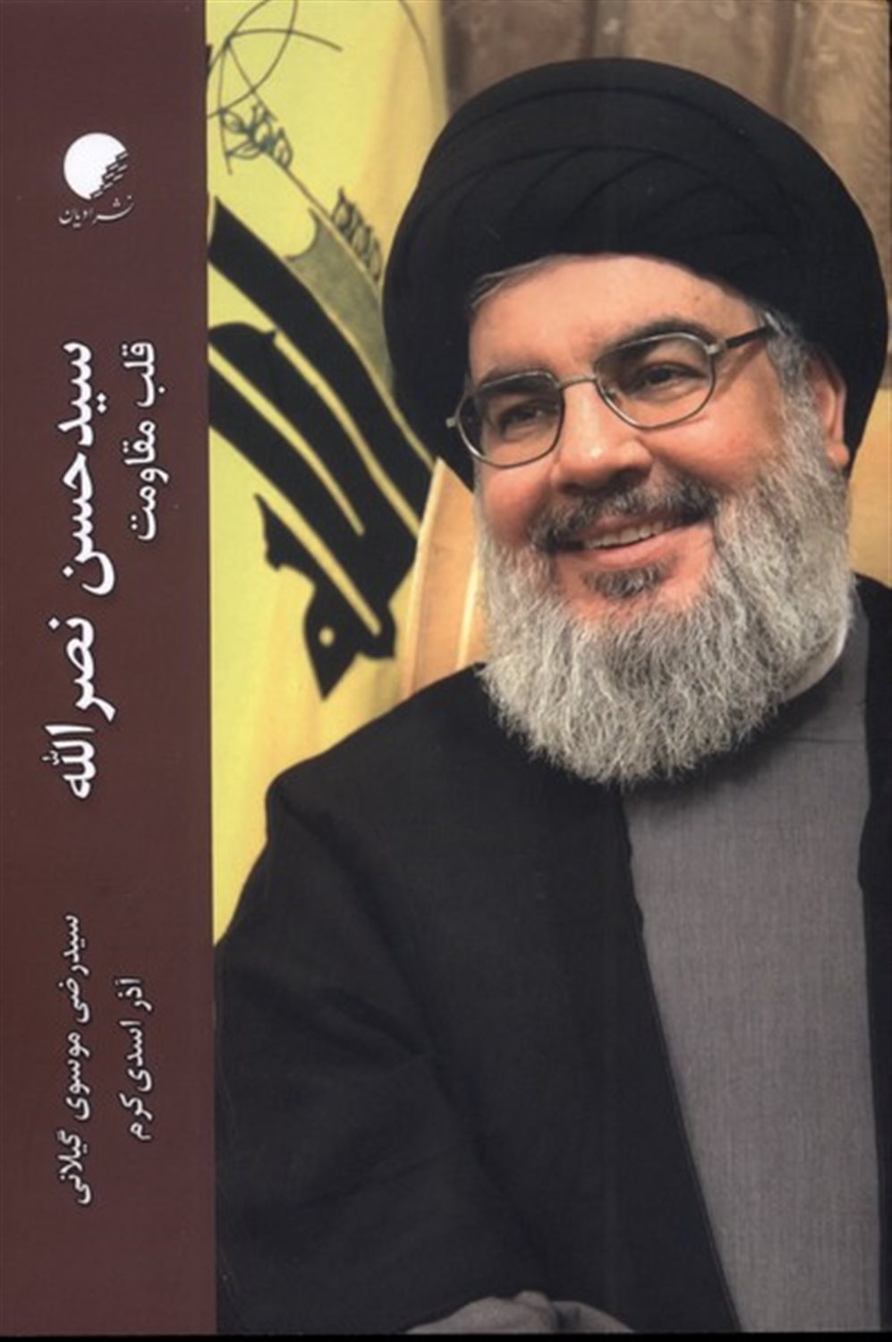سیدحسن نصرالله (قلب مقاومت)