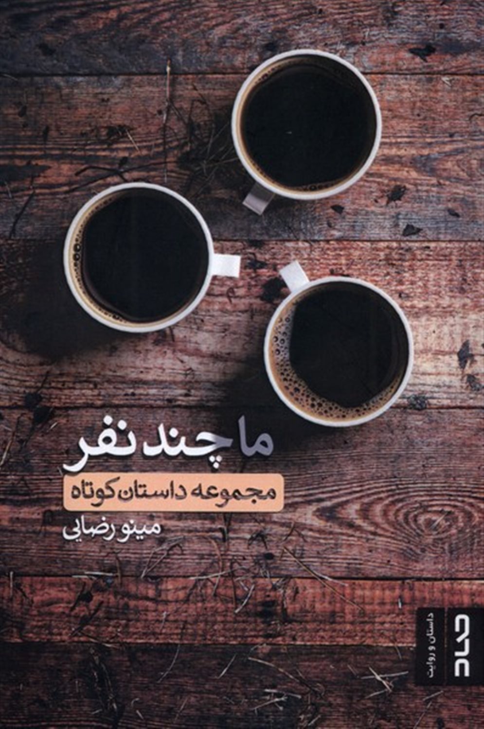 ما چند نفر