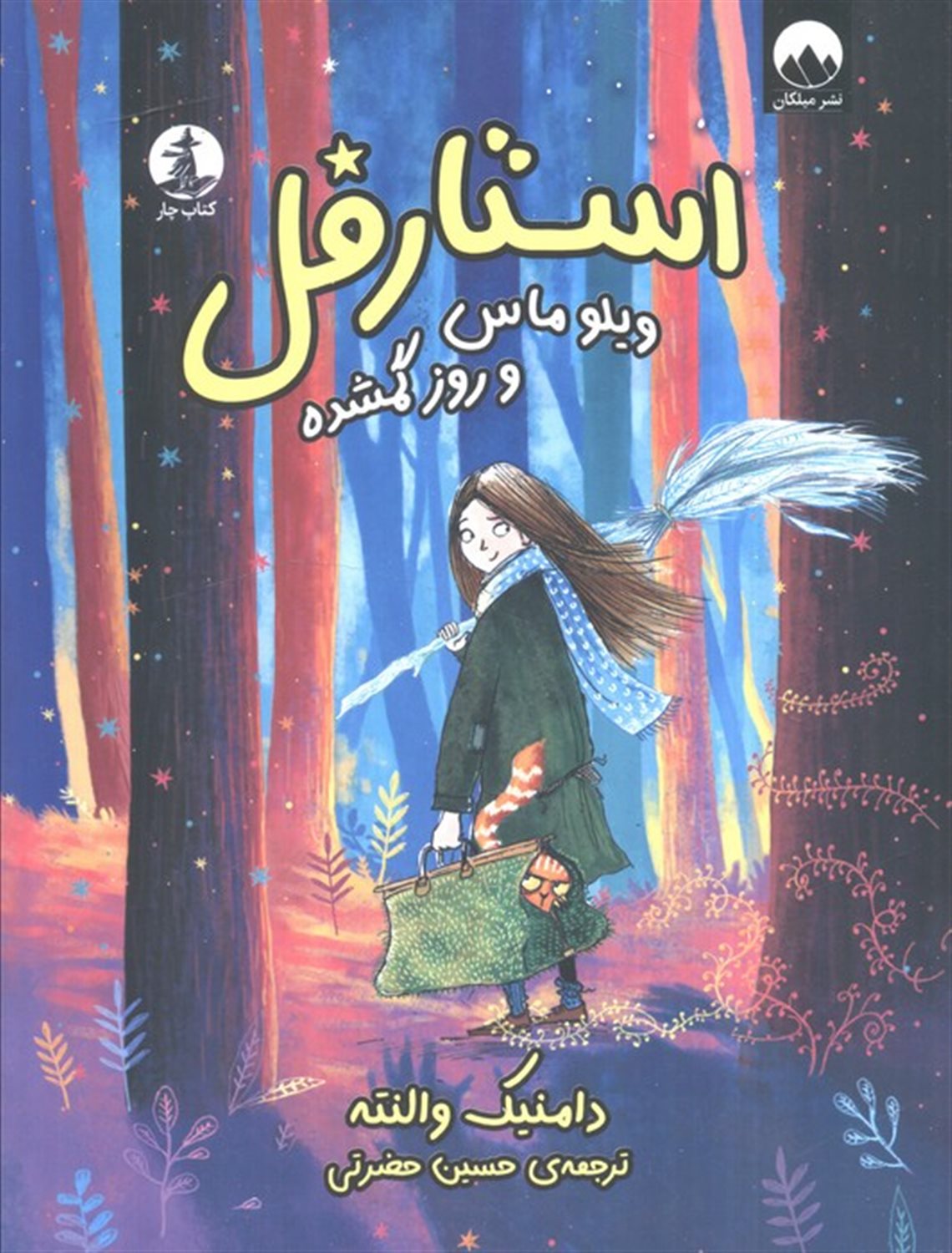استارفل (ویلو ماس  و روز گمشده)