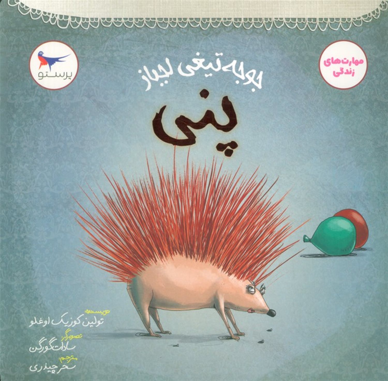 جوجه تیغی لجباز (پنی)