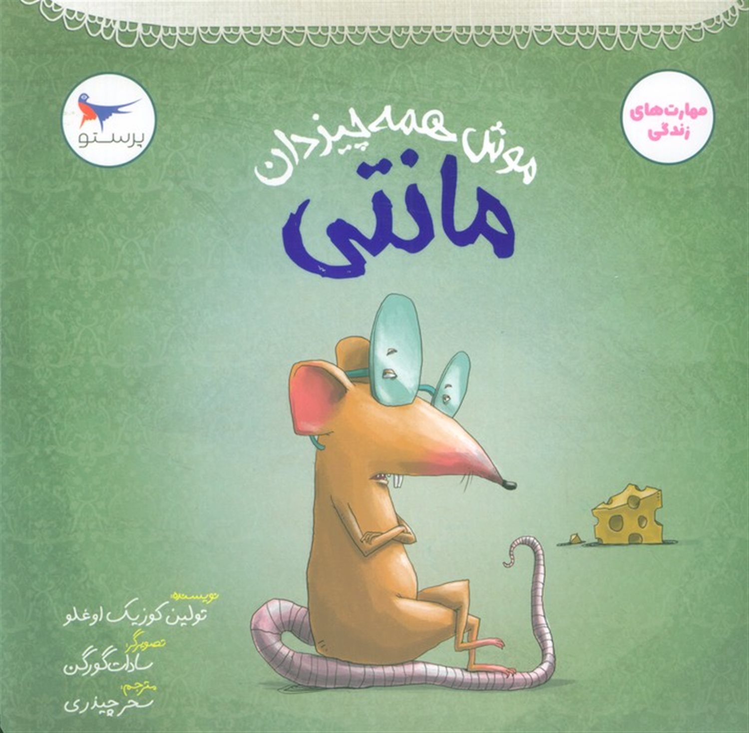 موش همه چیز دان (مانتی)
