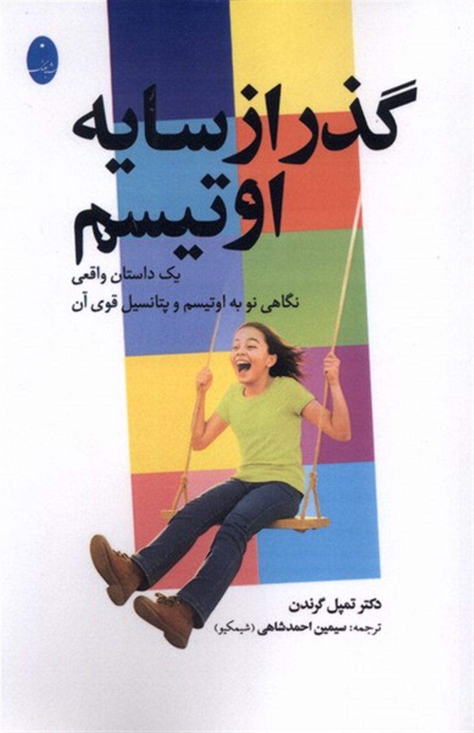 گذر از سایه اوتیسم 
