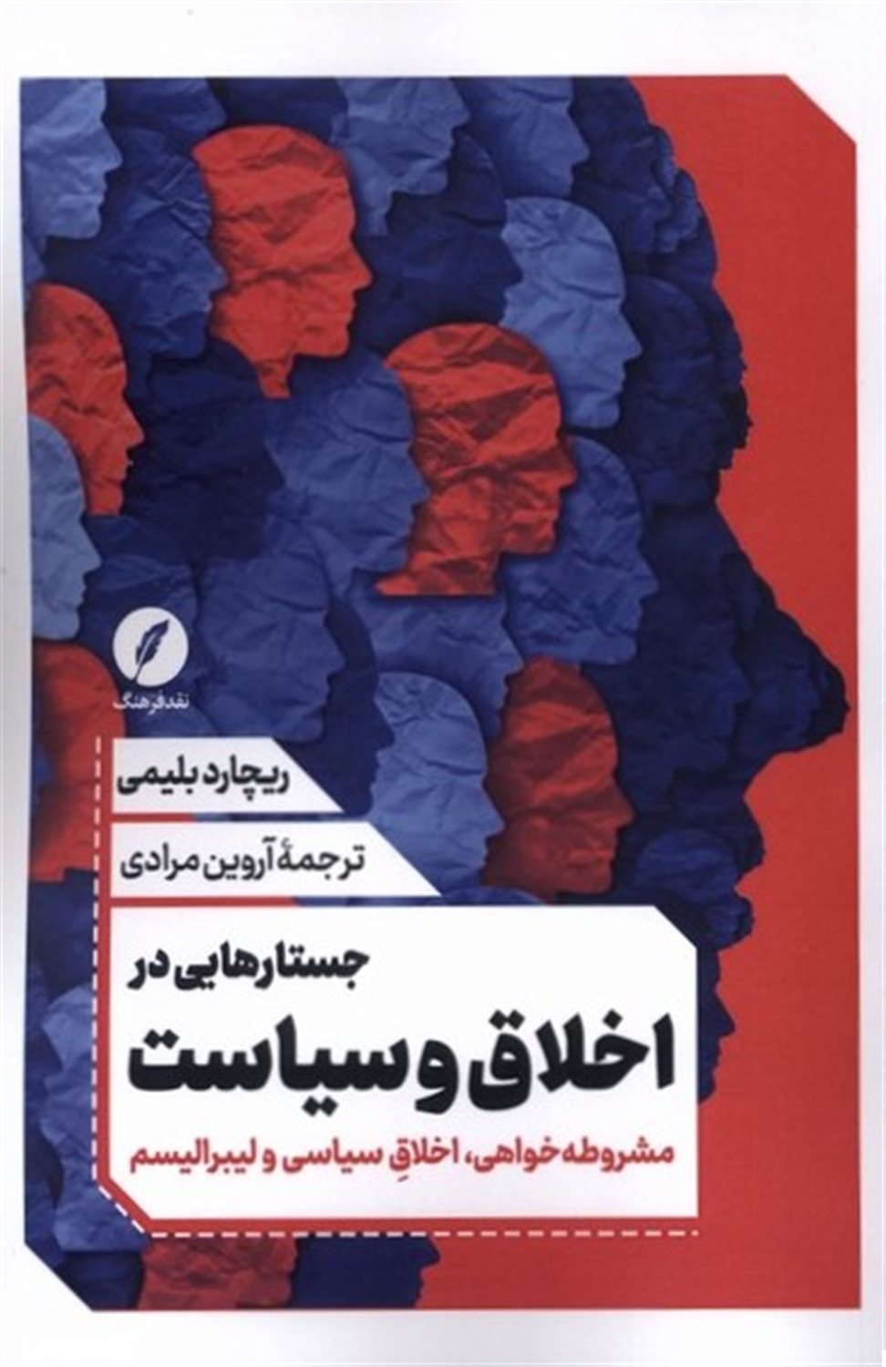 جستارهایی در اخلاق و سیاست 