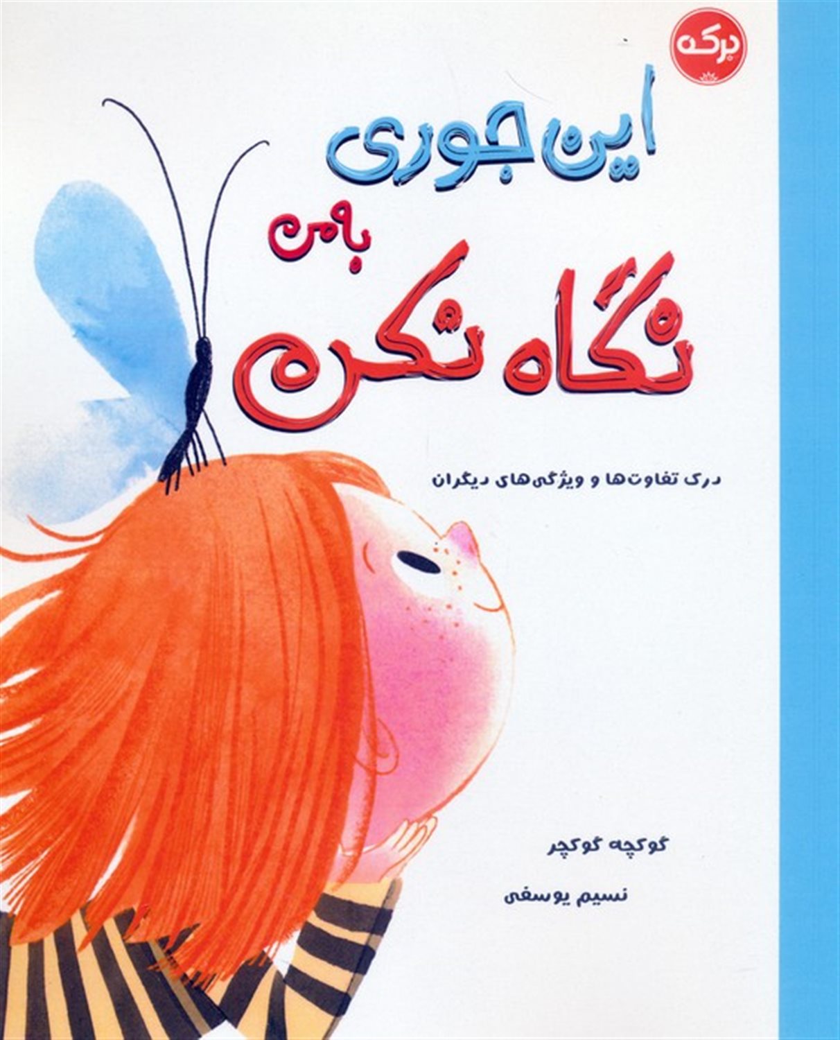 این جوری به من نگاه نکن