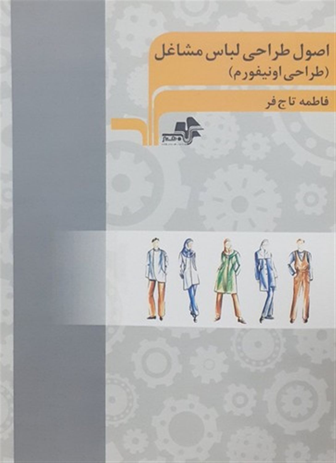 اصول طراحی لباس مشاغل (طراحی اونیفورم)