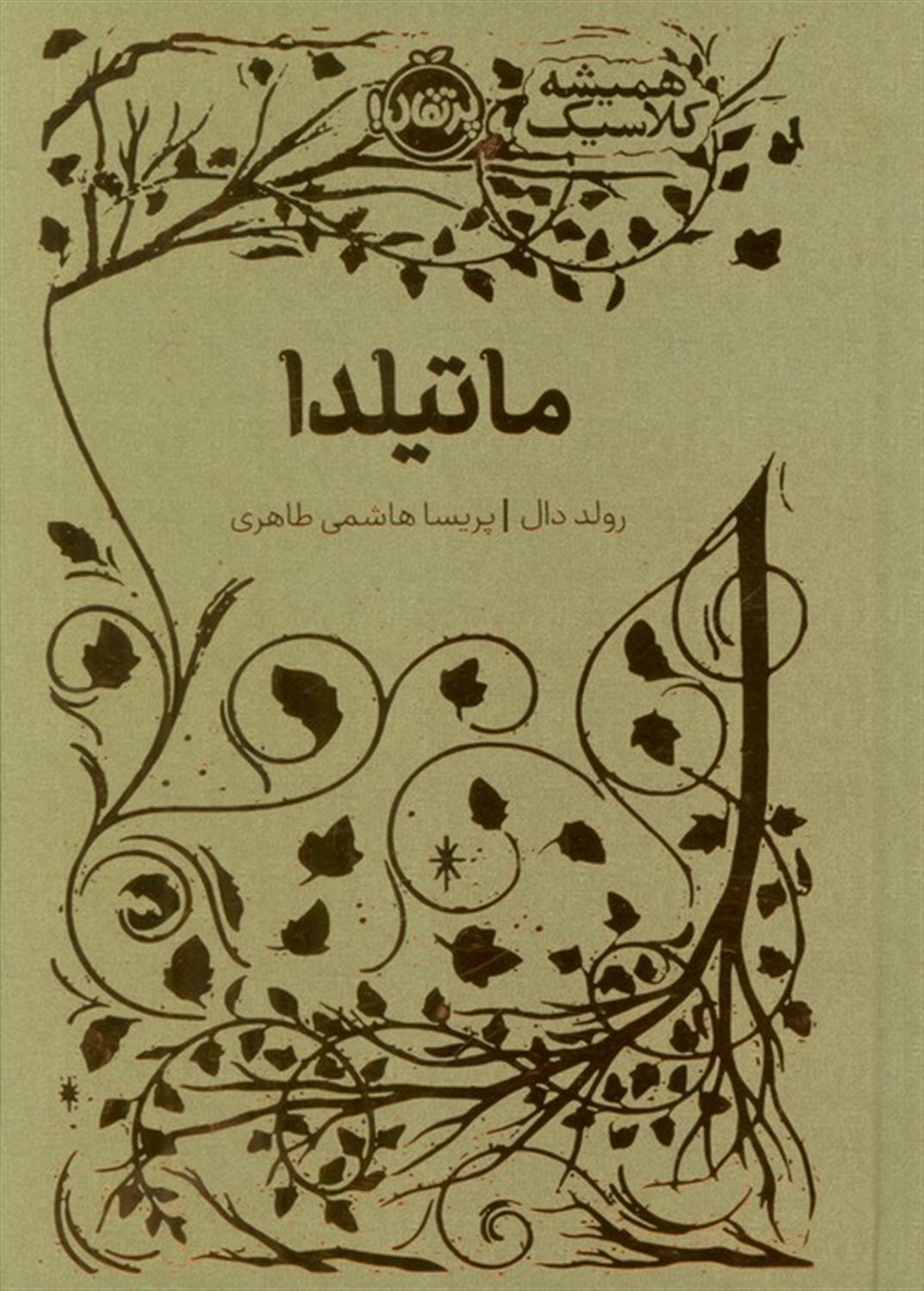 ماتیلدا (همیشه کلاسیک)