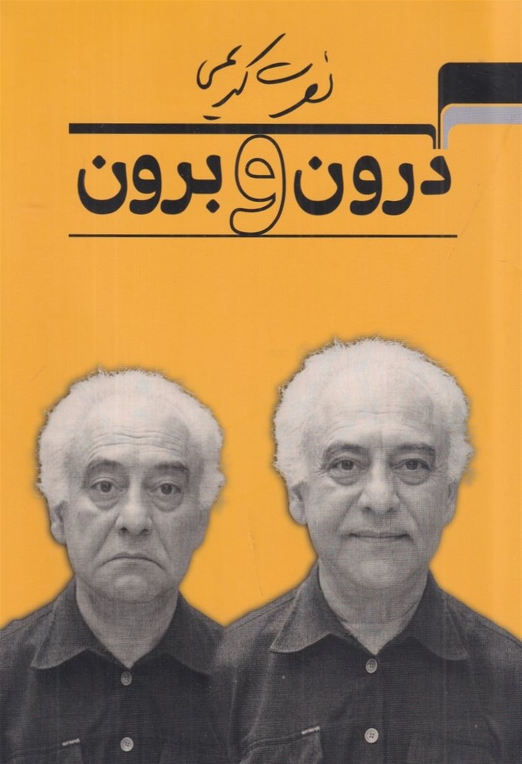 درون‏ و برون‏
