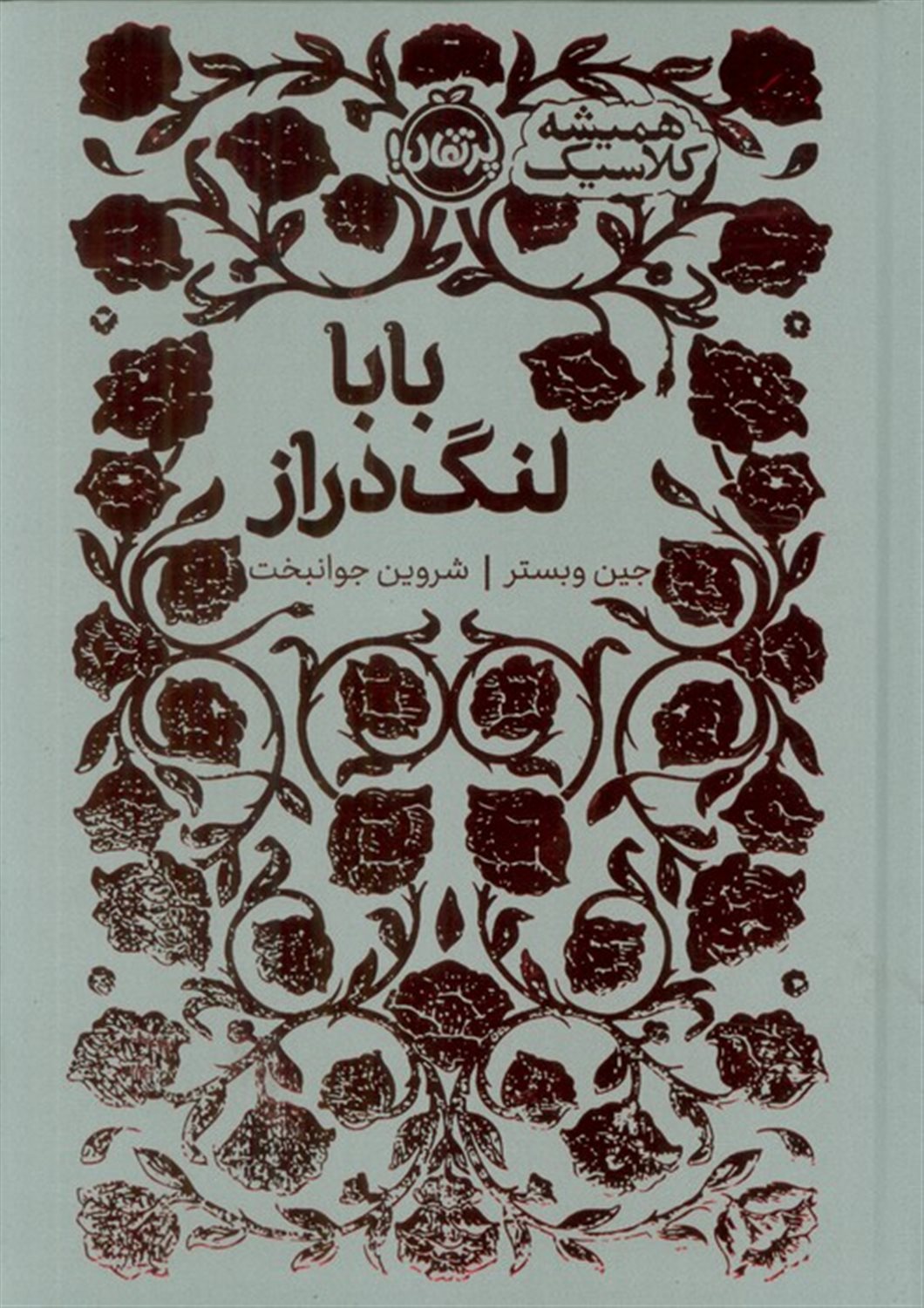 بابا لنگ دراز (همیشه کلاسیک)