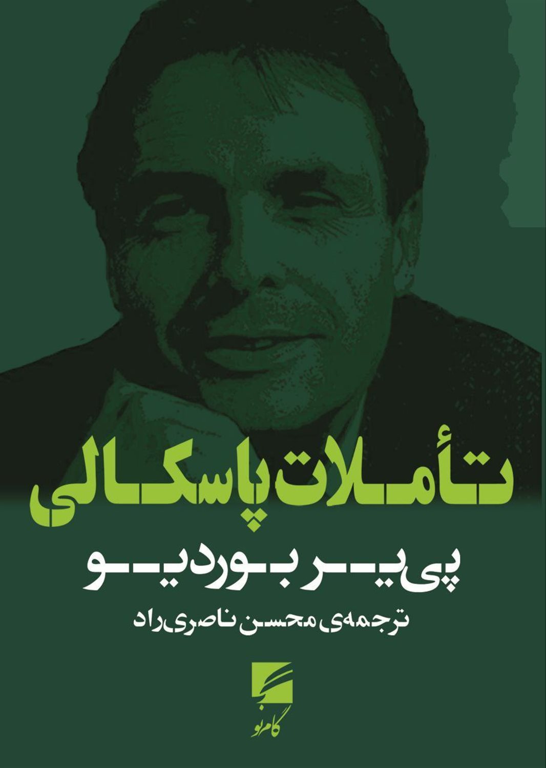 تاملات پاسکالی