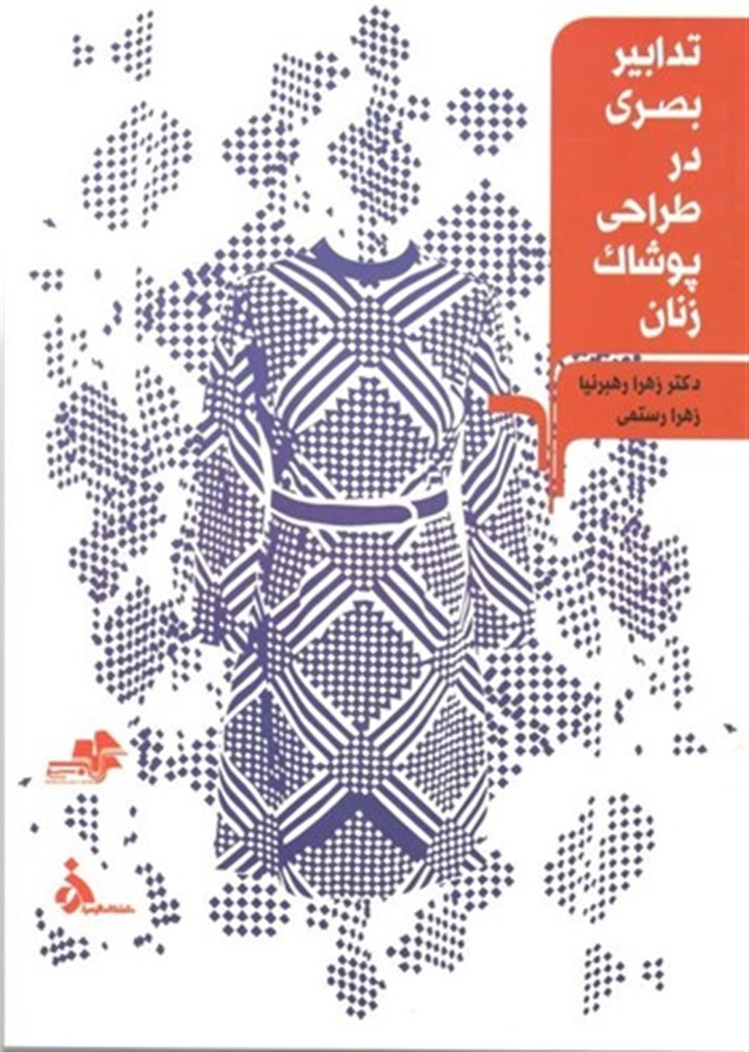 تدابیر بصری در طراحی پوشاک زنان