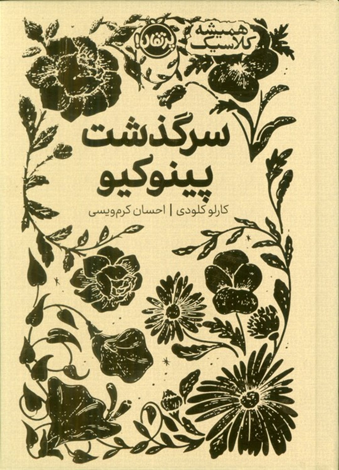 سرگذشت پینوکیو (همیشه کلاسیک)