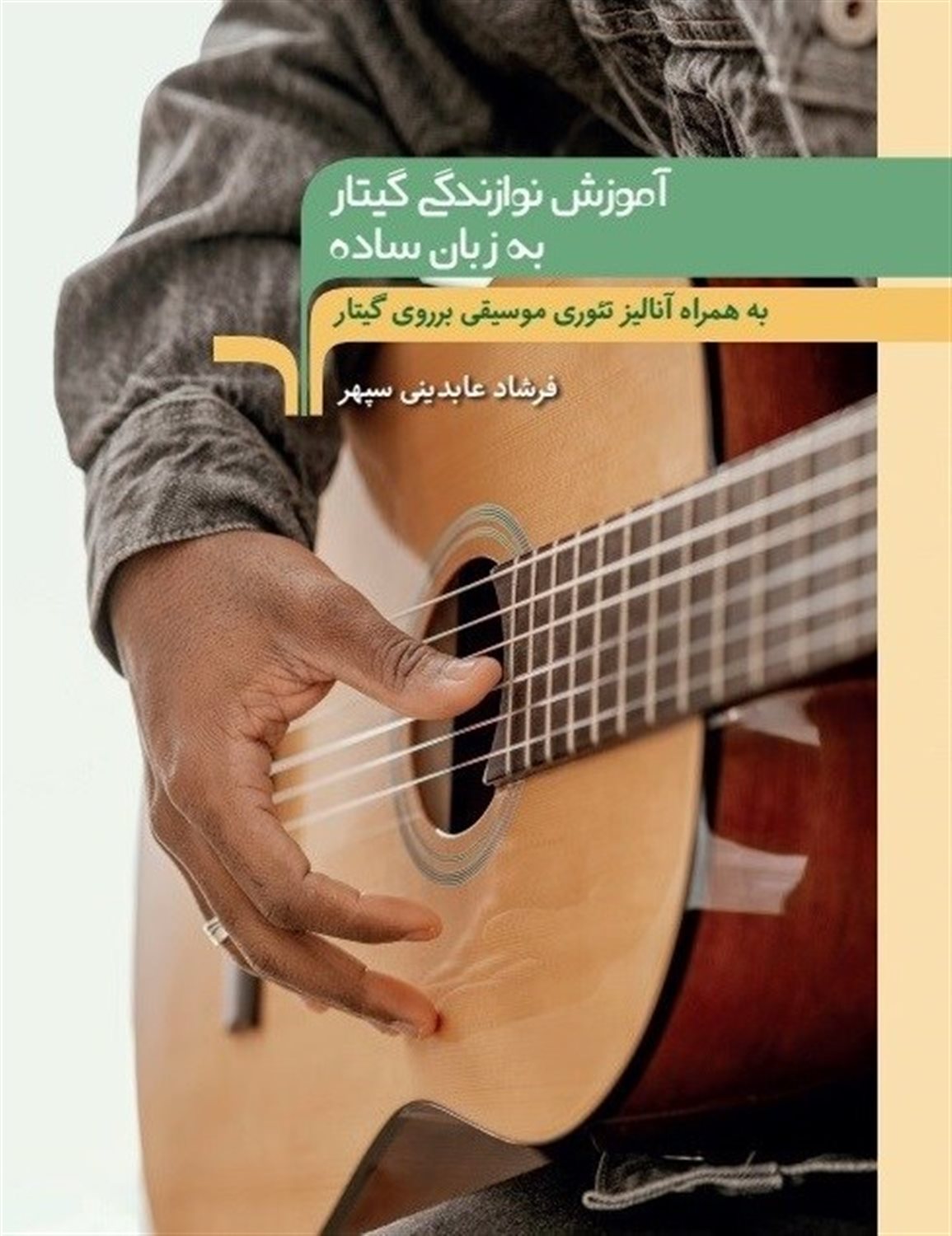 آموزش نوازندگی گیتار به زبان ساده