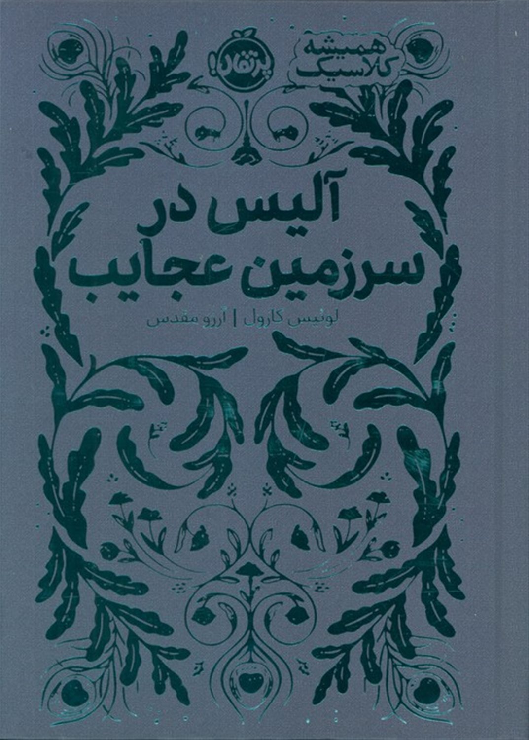آلیس در سرزمین عجایب (همیشه کلاسیک)