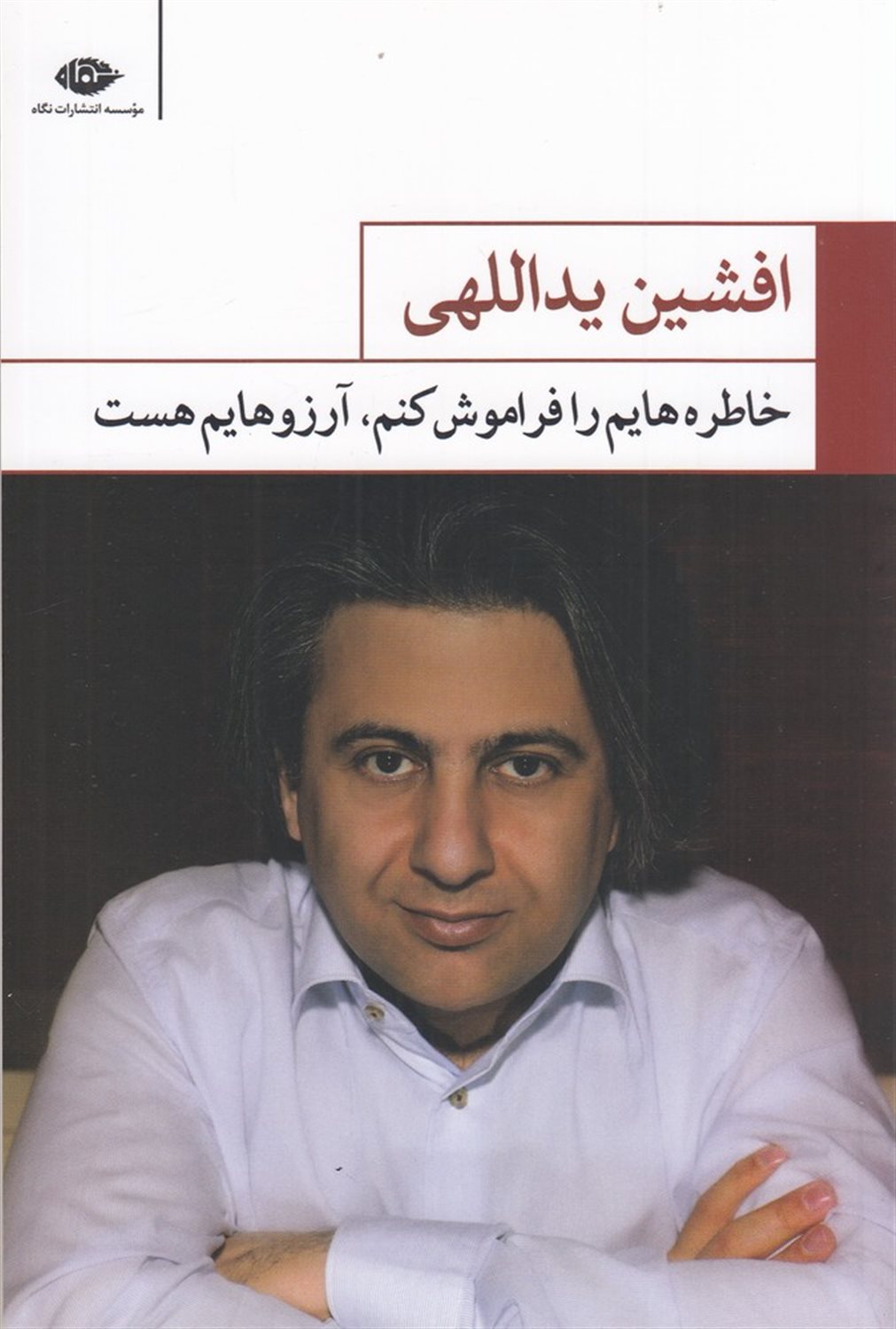خاطره هایم را فراموش کنم آرزوهایم هست