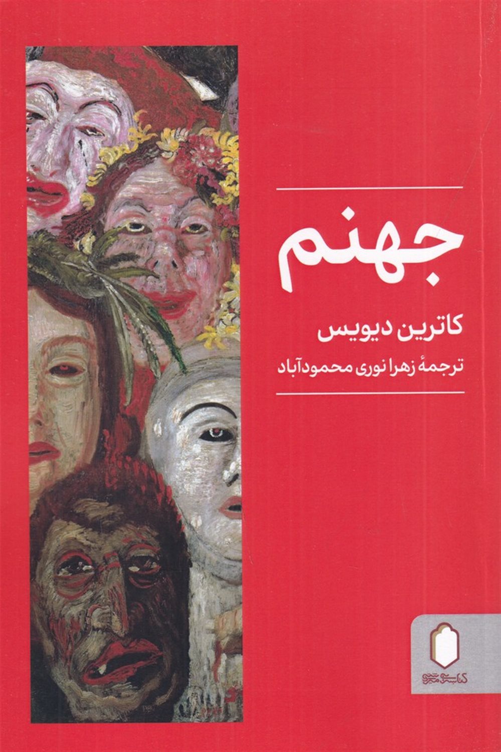 جهنم