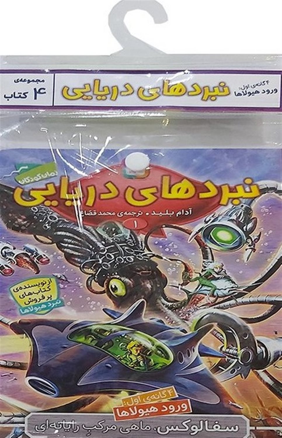  نبرد دریایی (4گانه اول:ورود هیولاها)،(جلدهای 1تا4)