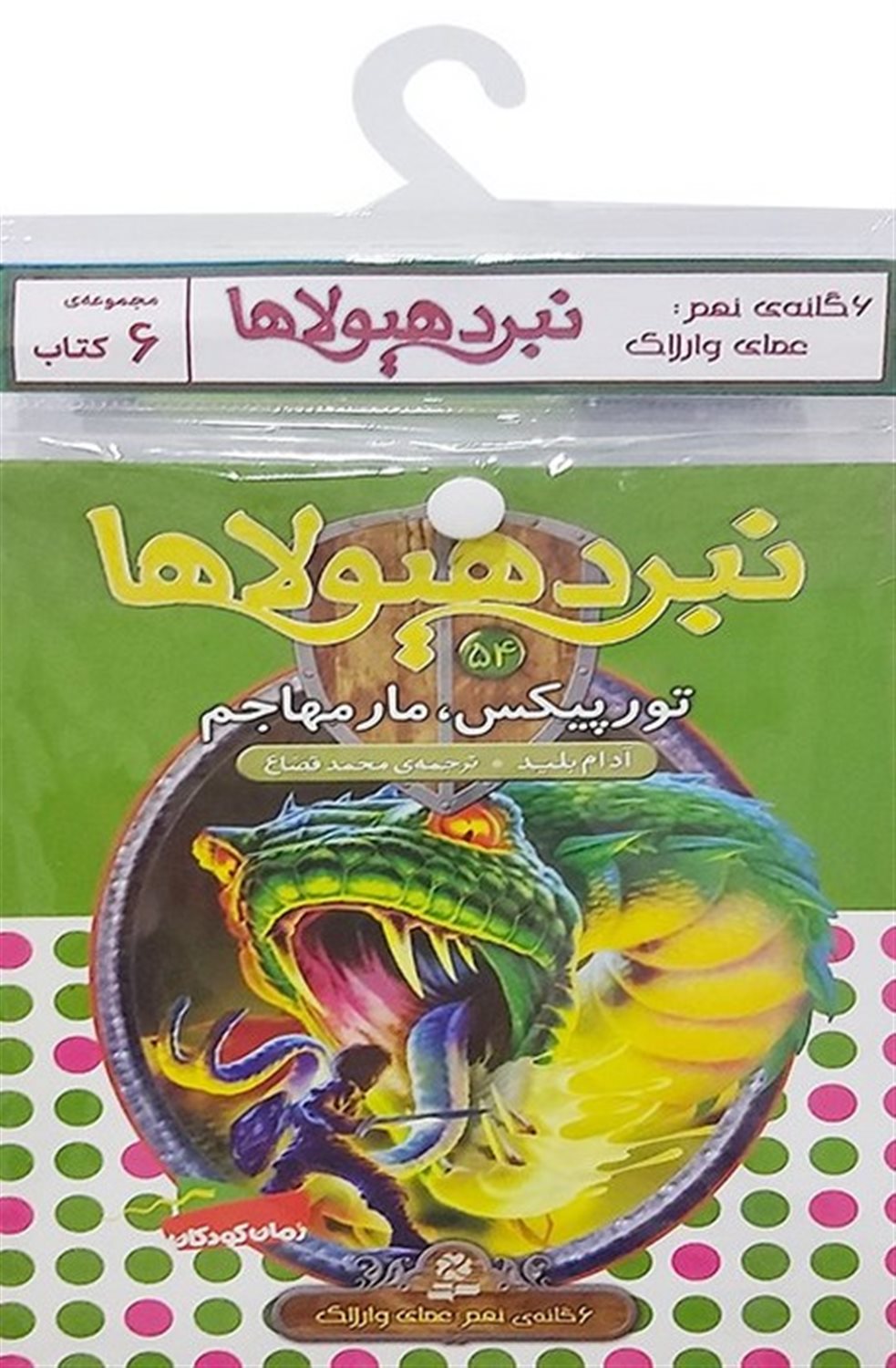 نبرد هیولاها (6گانه نهم: عصای وارلاک: جلدهای 49 تا 54)