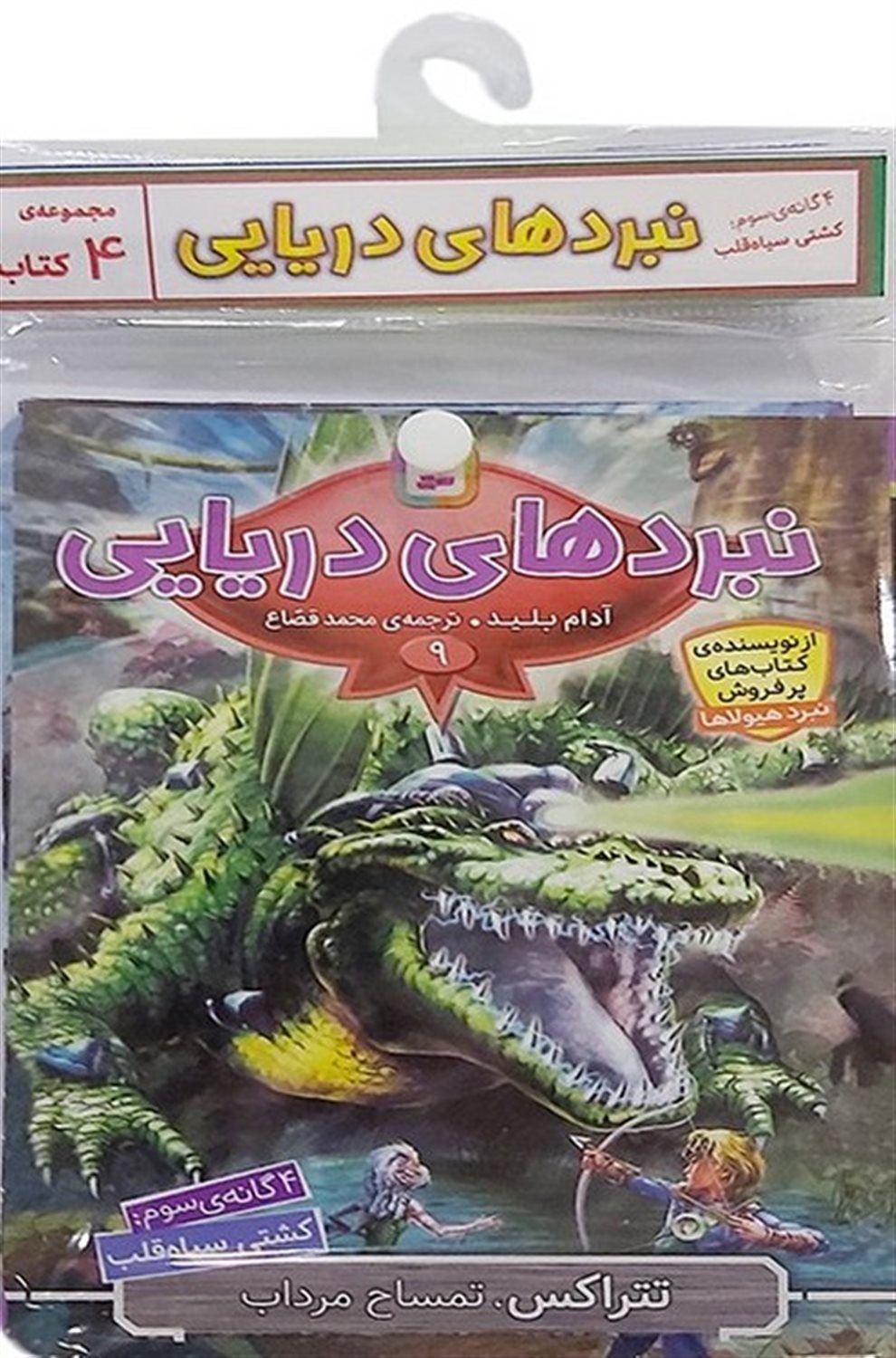 کتاب آویز دار نبرد دریایی (4گانه سوم:کشتی سیاه قلب)،(جلدهای 9تا12)