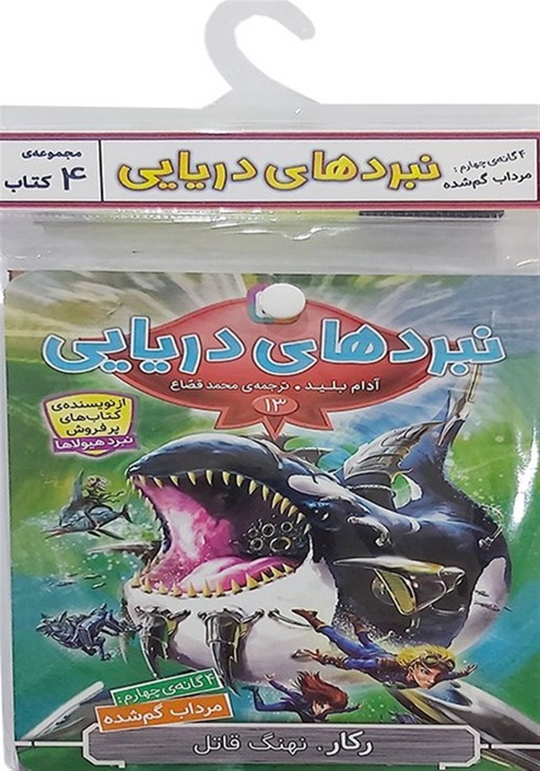 دار نبرد دریایی  (4گانه چهارم:مرداب گم شده)،(جلدهای 13تا16)
