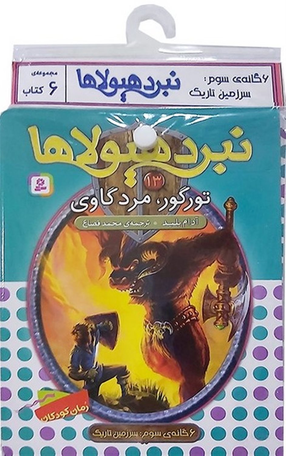 نبرد هیولاها (6گانه سوم: سرزمین تاریک: جلدهای 13 تا 18)