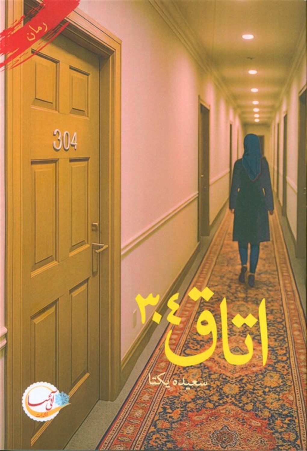 اتاق 304