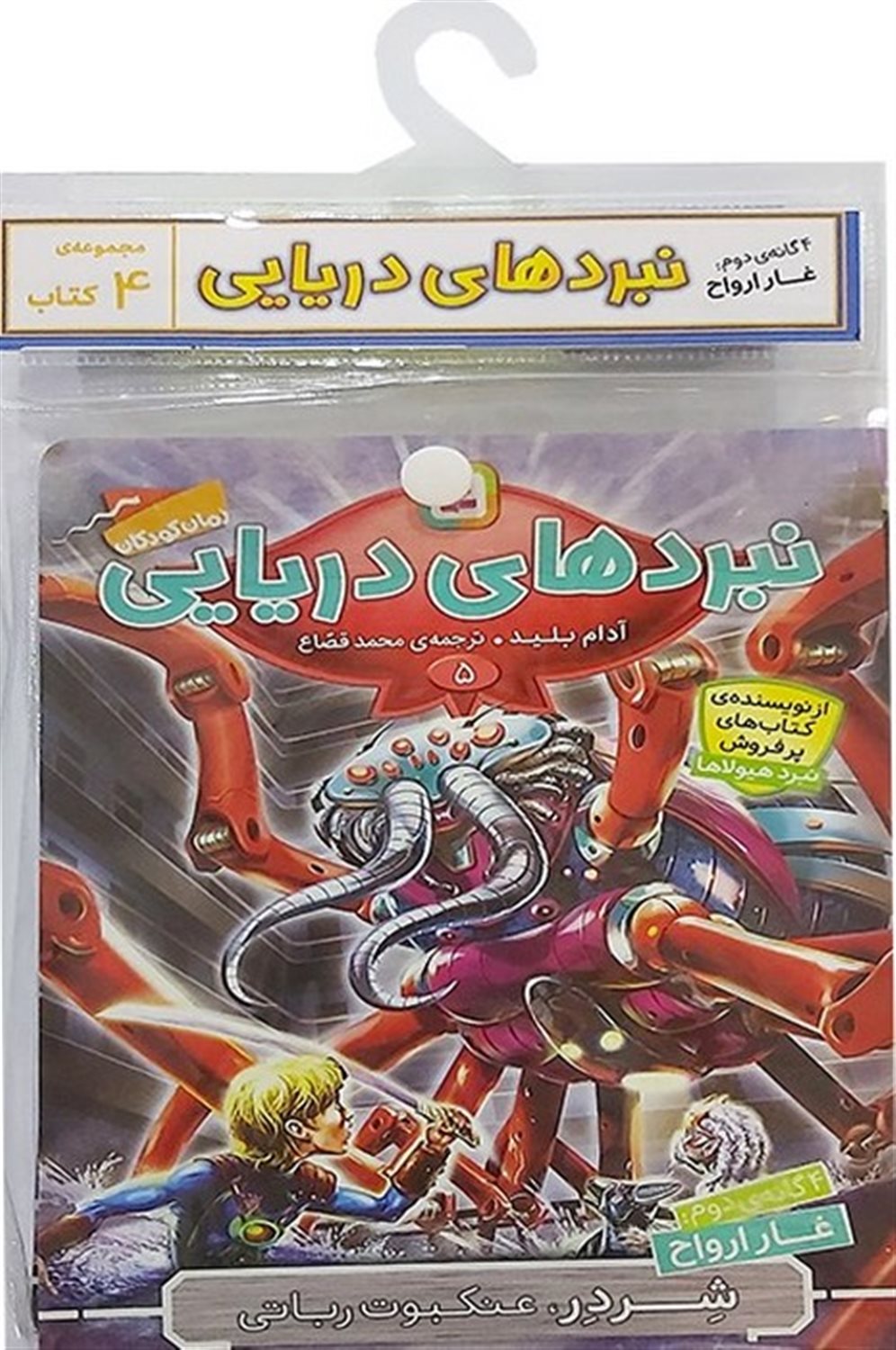 نبرد دریایی (4گانه دوم:غار ارواح)،(جلدهای 5تا8)