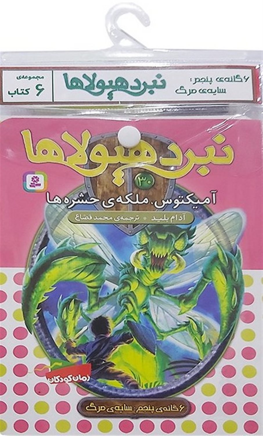 نبرد هیولاها (6گانه پنجم: سایه‌ی مرگ: جلدهای 25 تا 30)