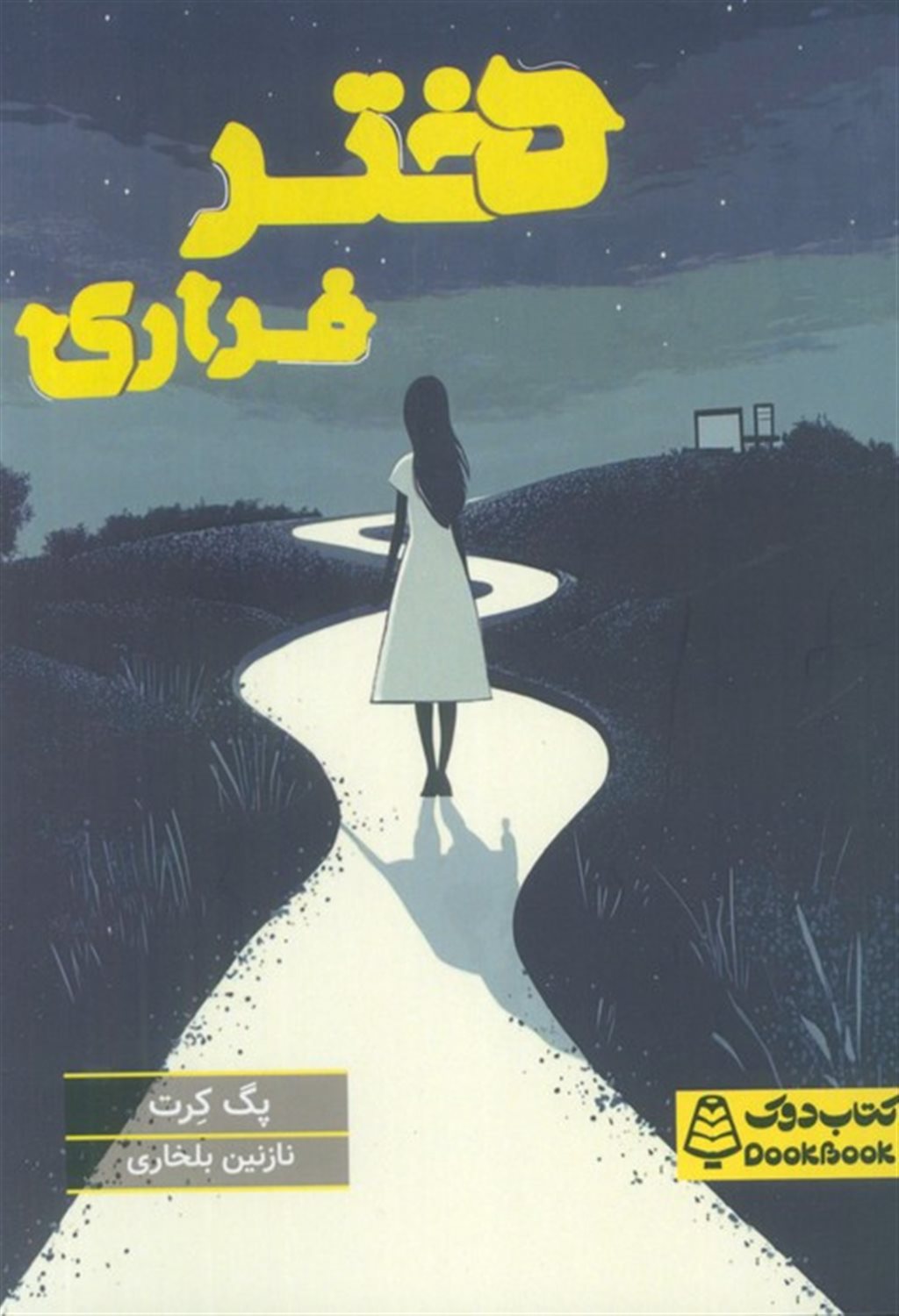 دختر فراری