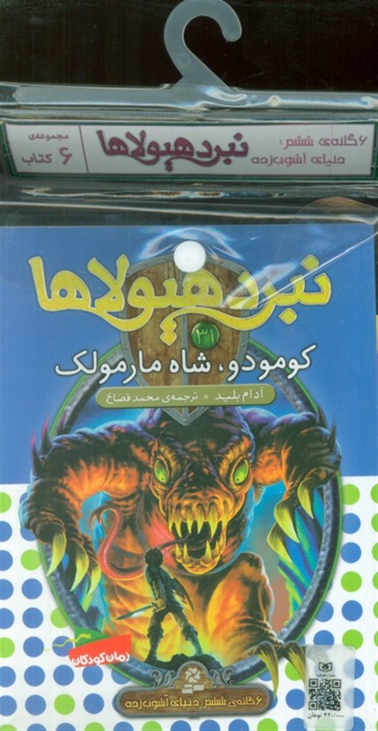 نبرد هیولاها (6گانه ششم: دنیای آشوب زده: جلدهای 31 تا 36)