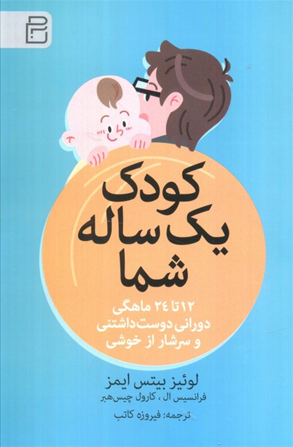 کودک یک ساله شما 