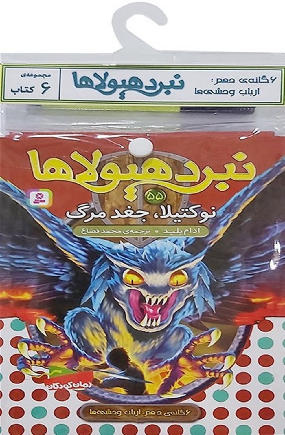 نبرد هیولاها (6گانه دهم: ارباب وحشی‌ها- جلدهای 55 تا 60)