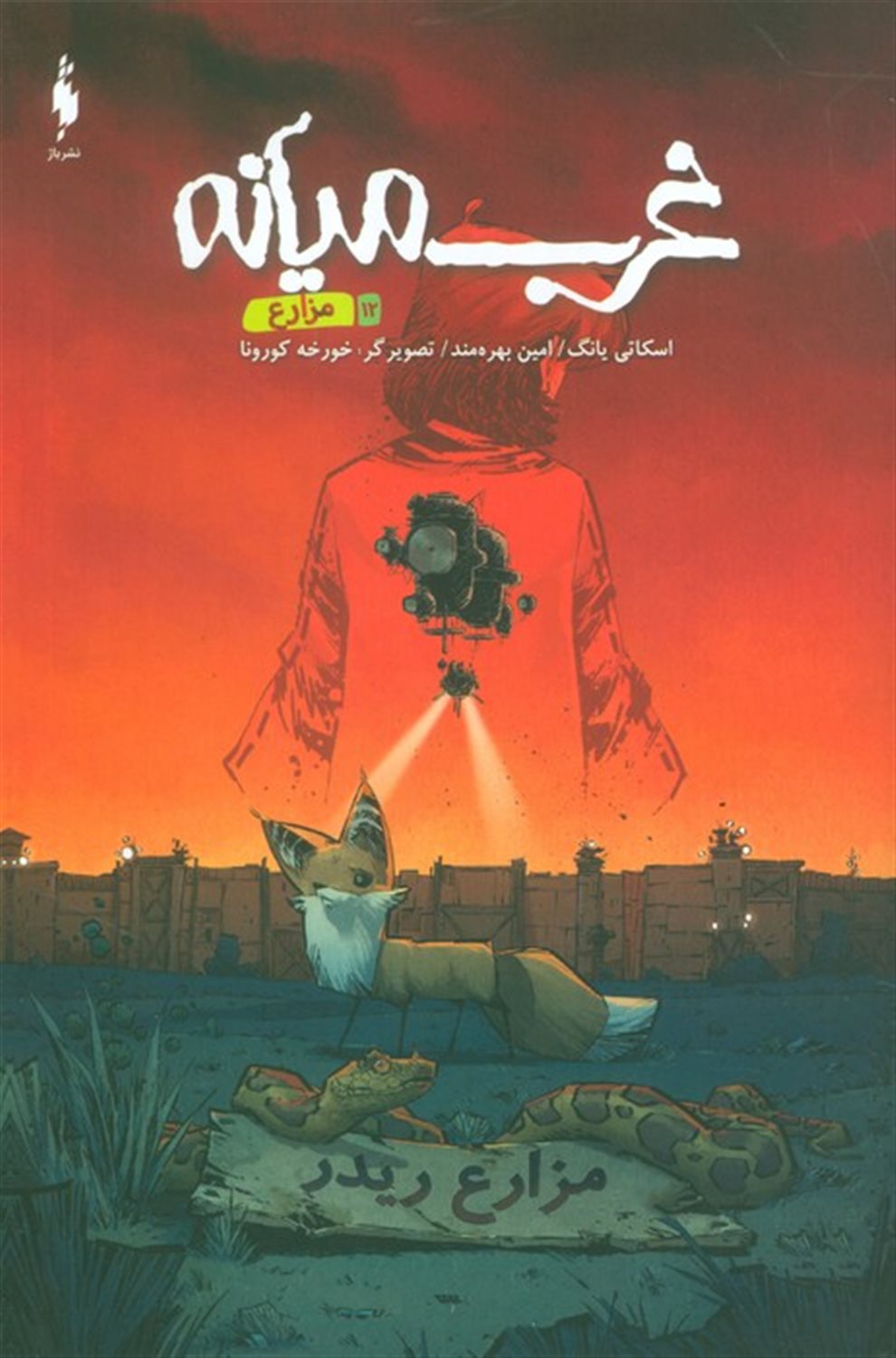 غرب میانه 12 (مزارع)