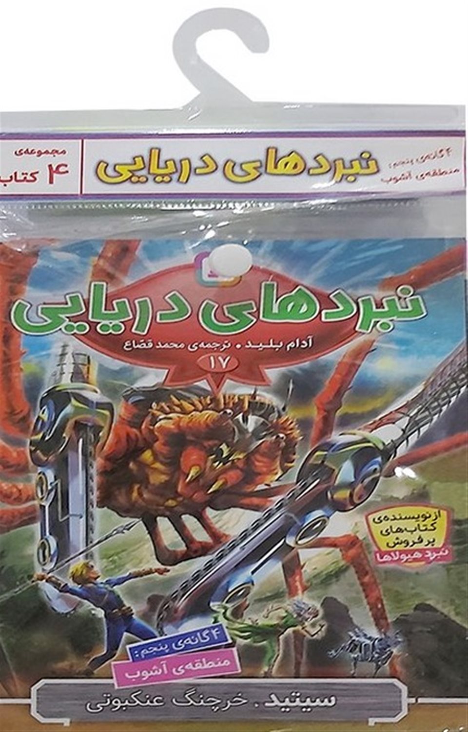  نبرد دریایی (4گانه پنجم:منطقه ی آشوب)،(جلدهای 17تا20)