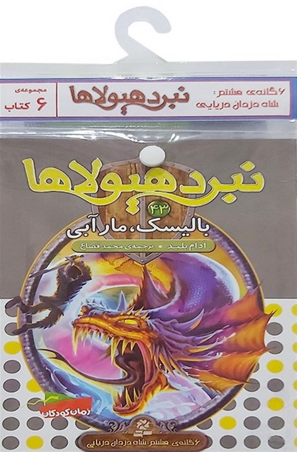 نبرد هیولاها (6گانه هشتم: شاه دزدان دریایی- جلدهای 43 تا 48)