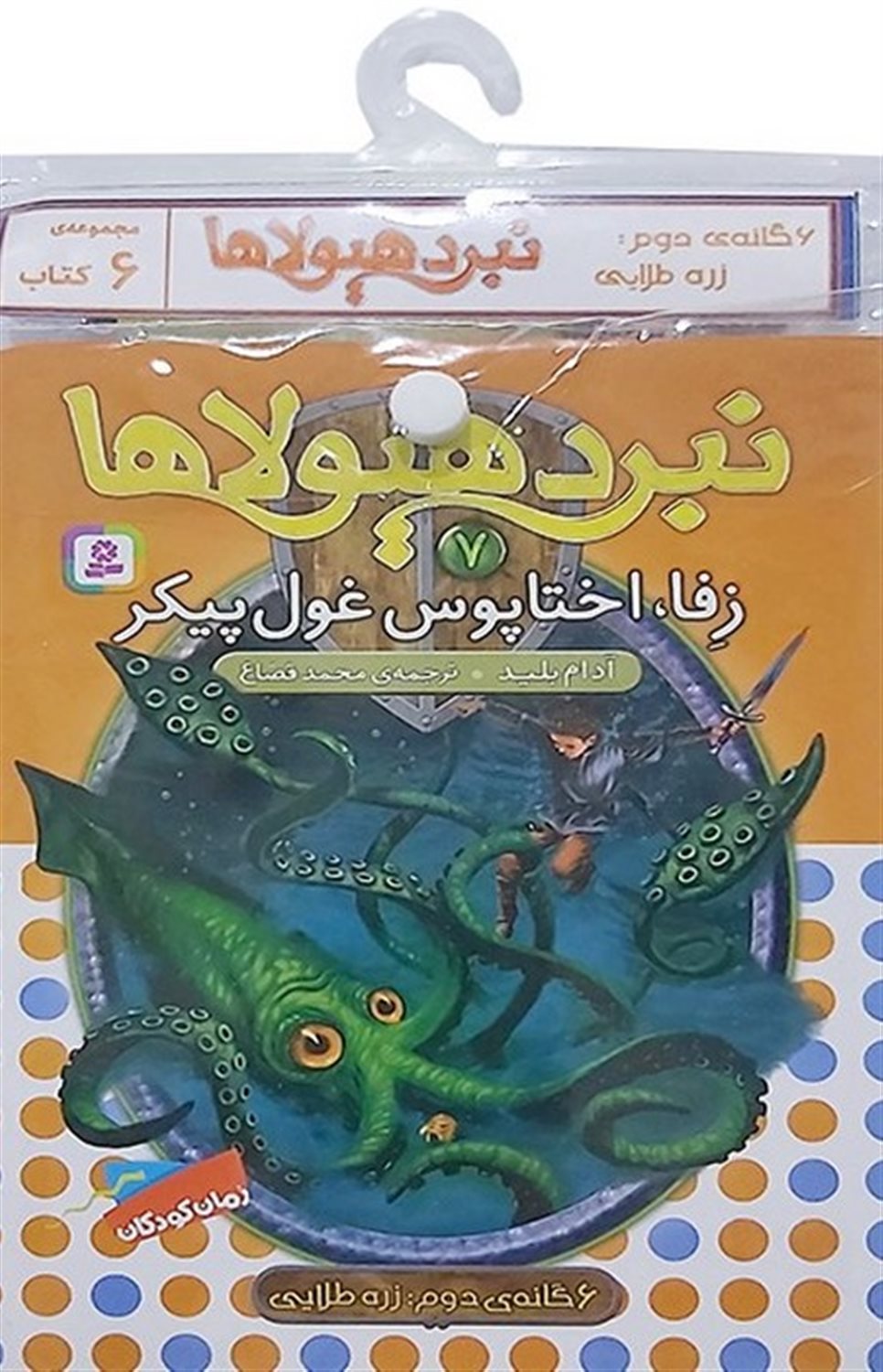 نبرد هیولاها (6گانه دوم: زره طلایی- جلدهای 7 تا 12)