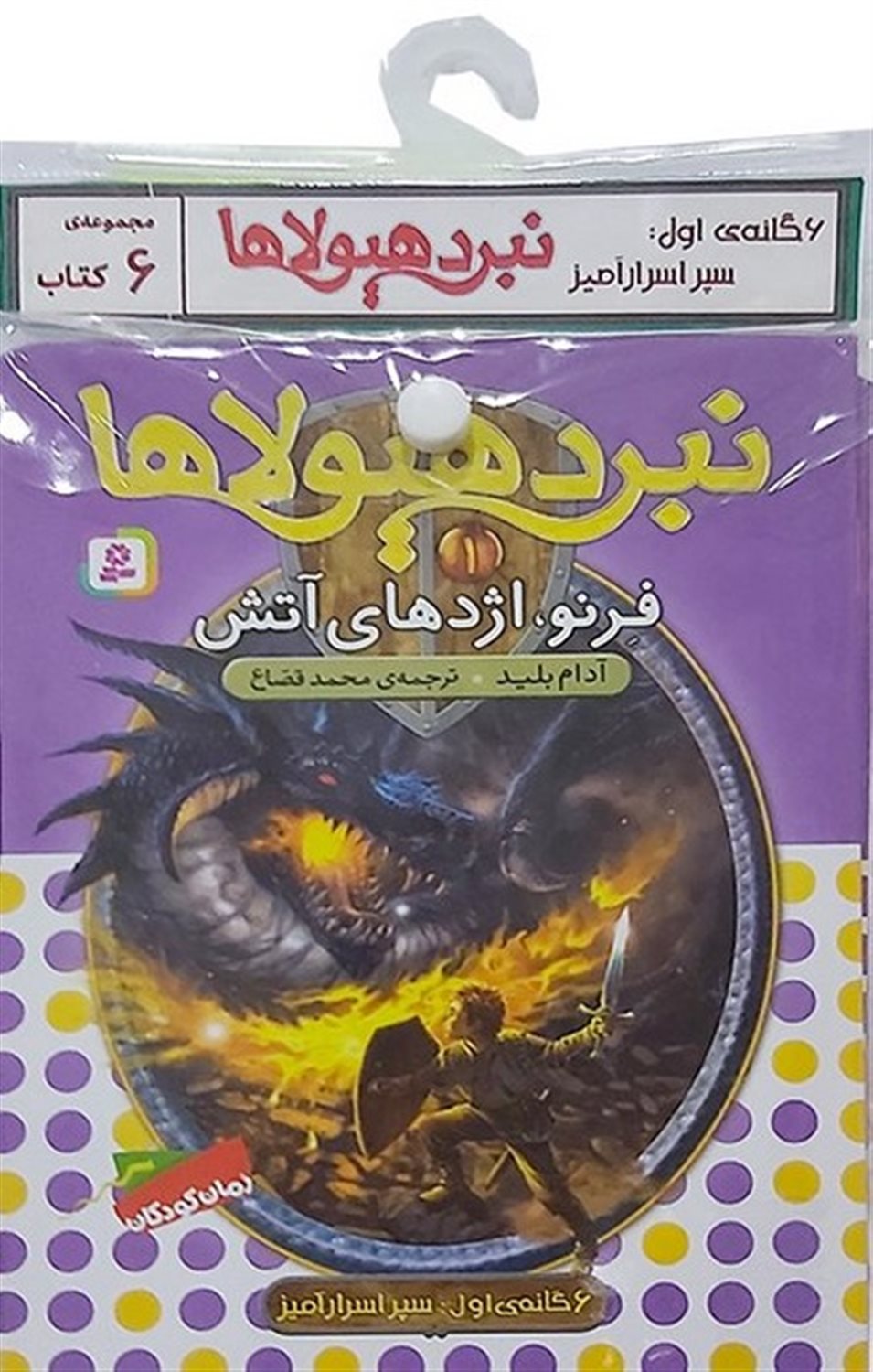 نبرد هیولاها (6گانه اول:سپر اسرار آمیز)،(جلدهای 1تا6)